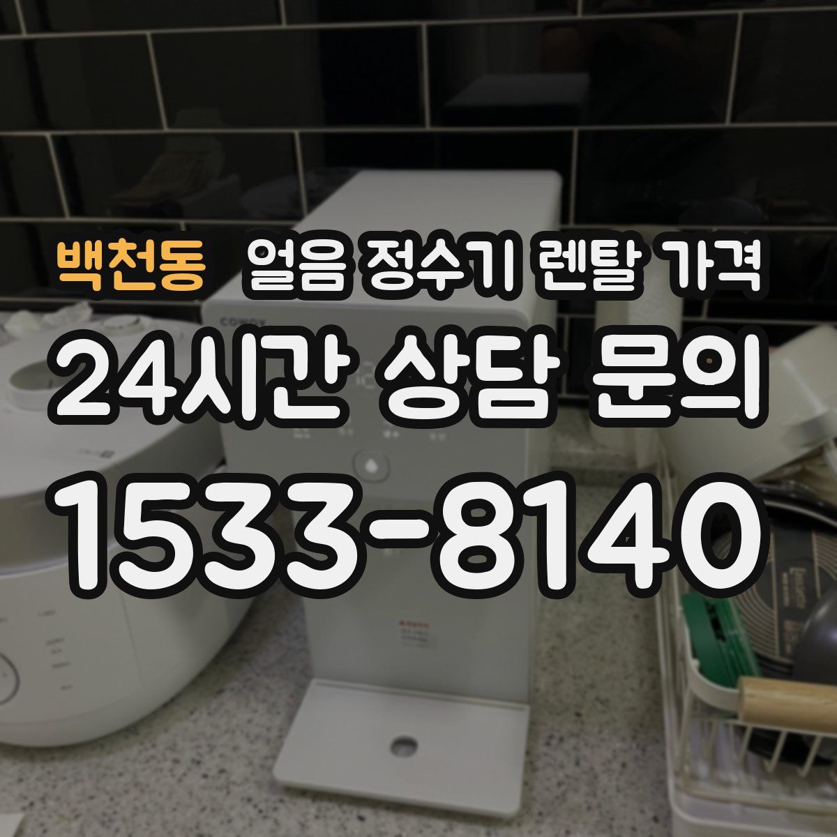 백천동 얼음 정수기 렌탈 가격