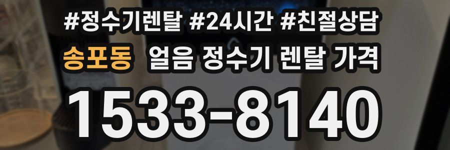 송포동 얼음 정수기 렌탈 가격