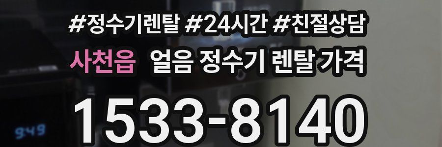 사천읍 얼음 정수기 렌탈 가격