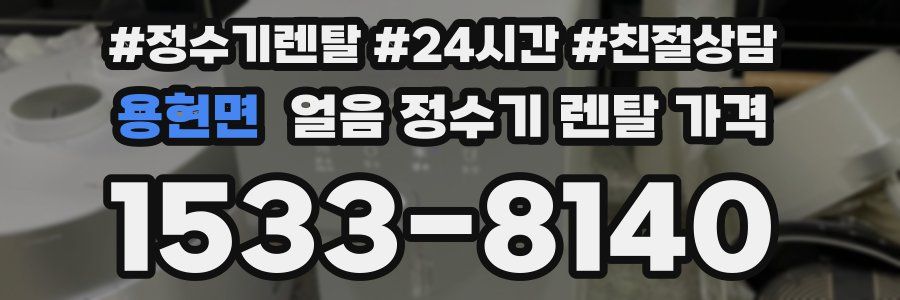 용현면 얼음 정수기 렌탈 가격