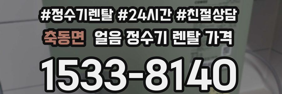 축동면 얼음 정수기 렌탈 가격