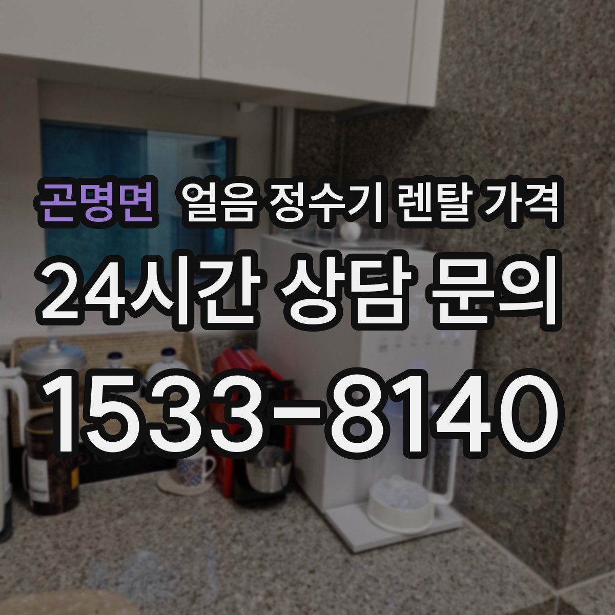곤명면 얼음 정수기 렌탈 가격