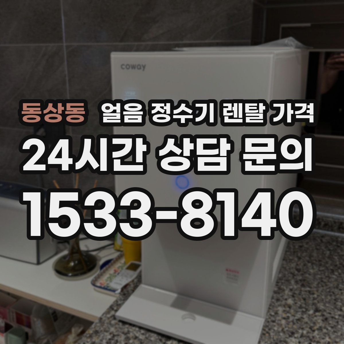 동상동 얼음 정수기 렌탈 가격
