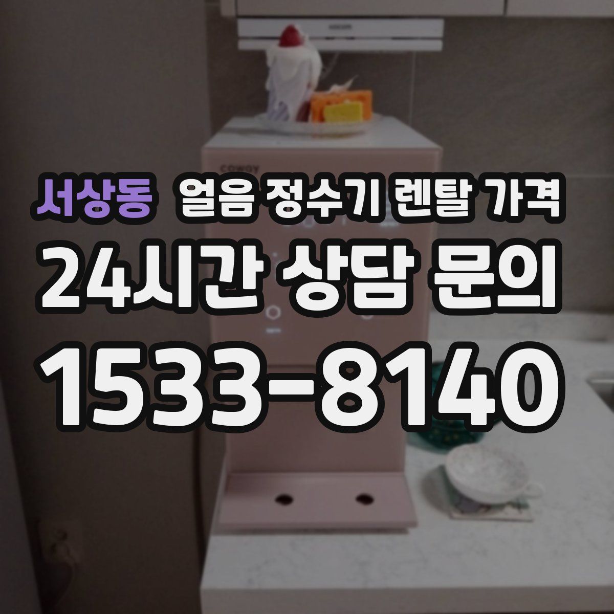 서상동 얼음 정수기 렌탈 가격