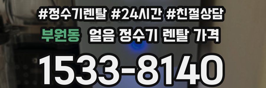 부원동 얼음 정수기 렌탈 가격