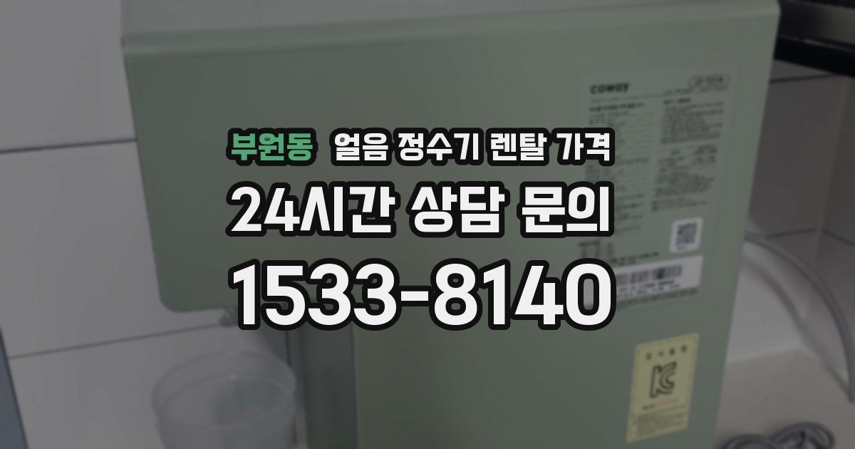 부원동 얼음 정수기 렌탈 가격