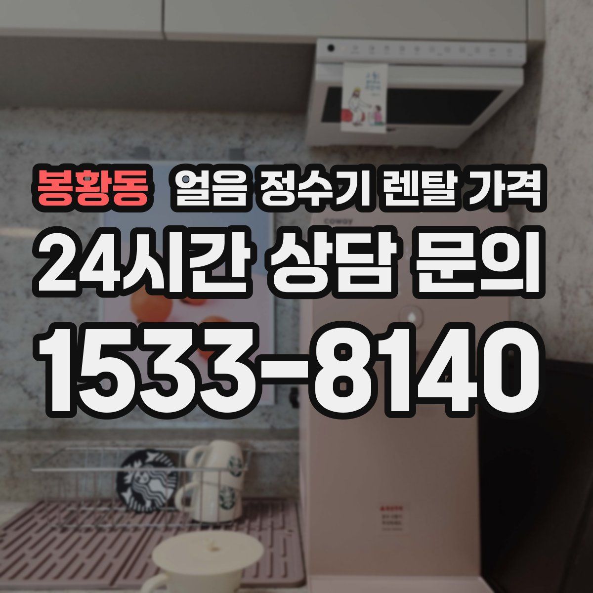 봉황동 얼음 정수기 렌탈 가격
