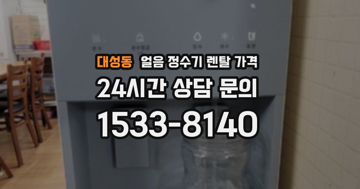 대성동 얼음 정수기 렌탈 가격