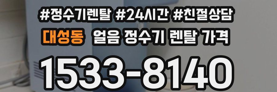 대성동 얼음 정수기 렌탈 가격