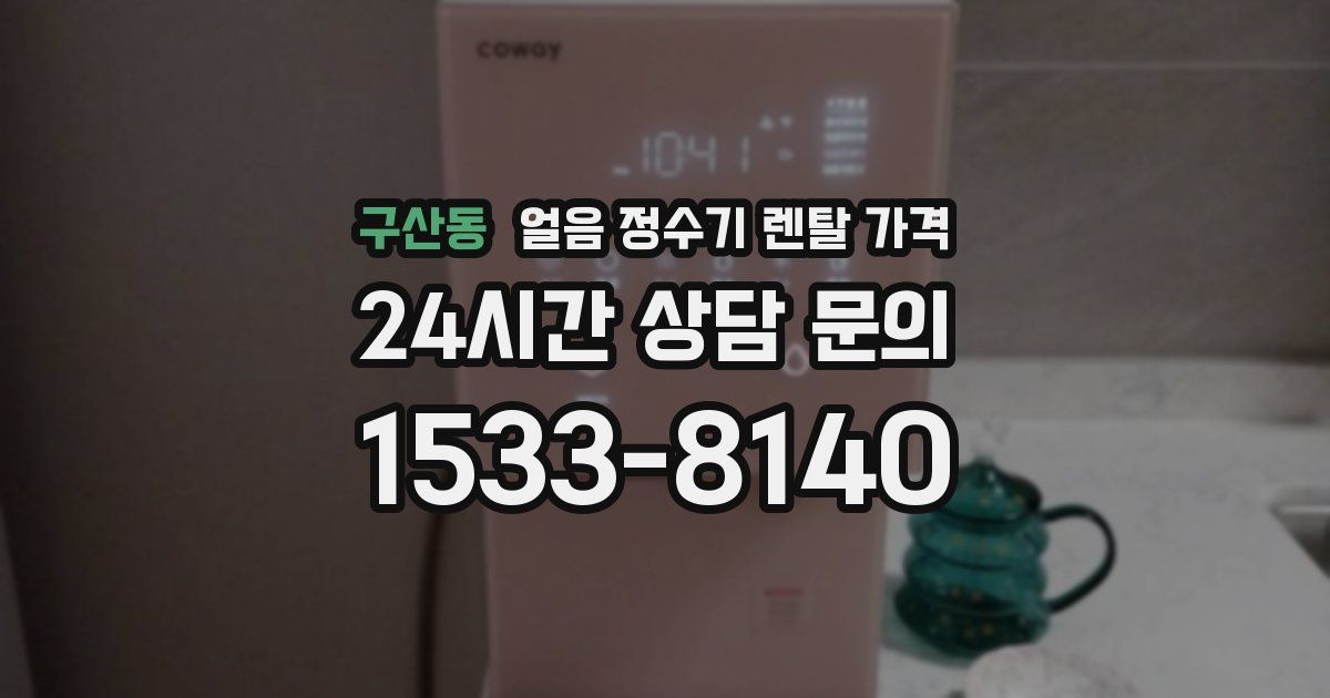 구산동 얼음 정수기 렌탈 가격