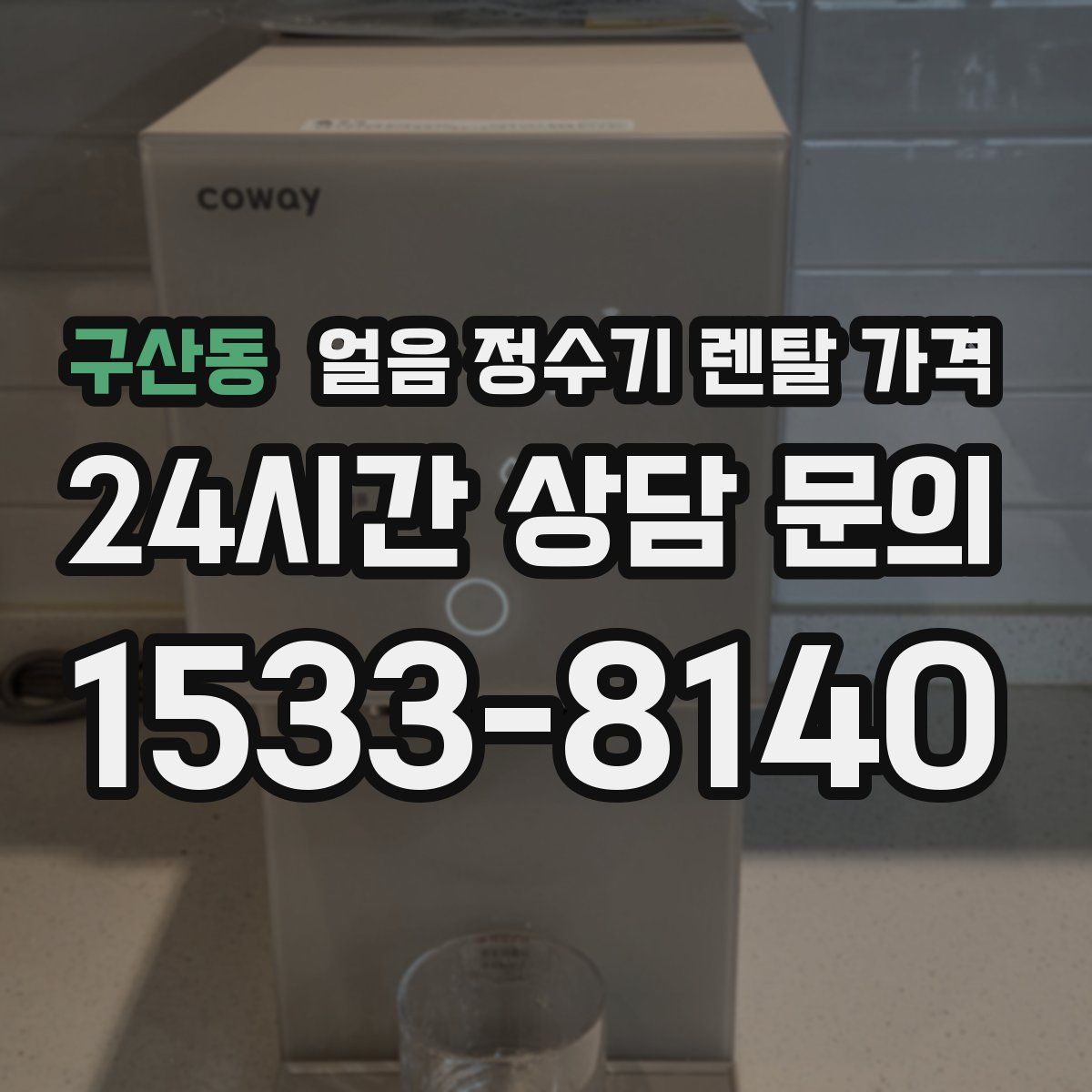 구산동 얼음 정수기 렌탈 가격
