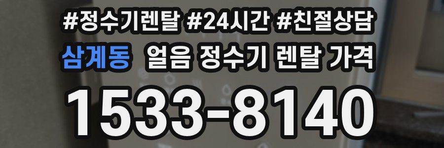 삼계동 얼음 정수기 렌탈 가격