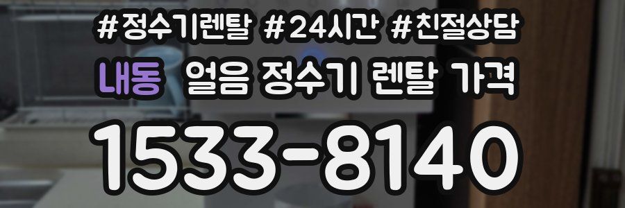내동 얼음 정수기 렌탈 가격