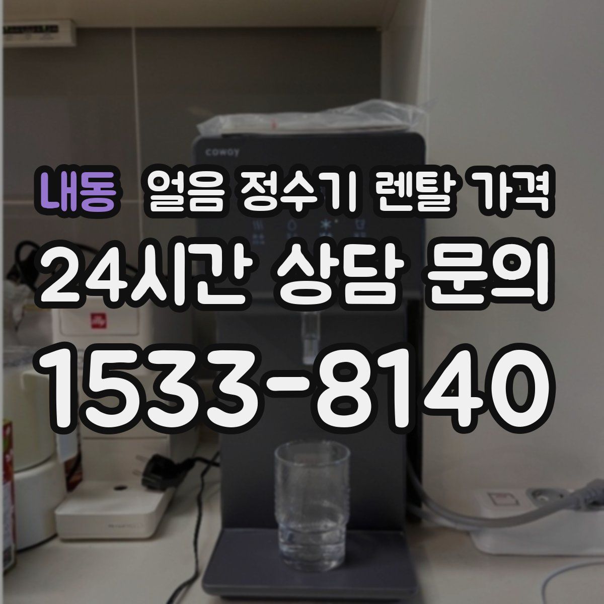 내동 얼음 정수기 렌탈 가격