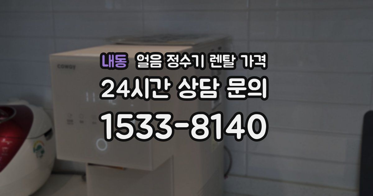 내동 얼음 정수기 렌탈 가격