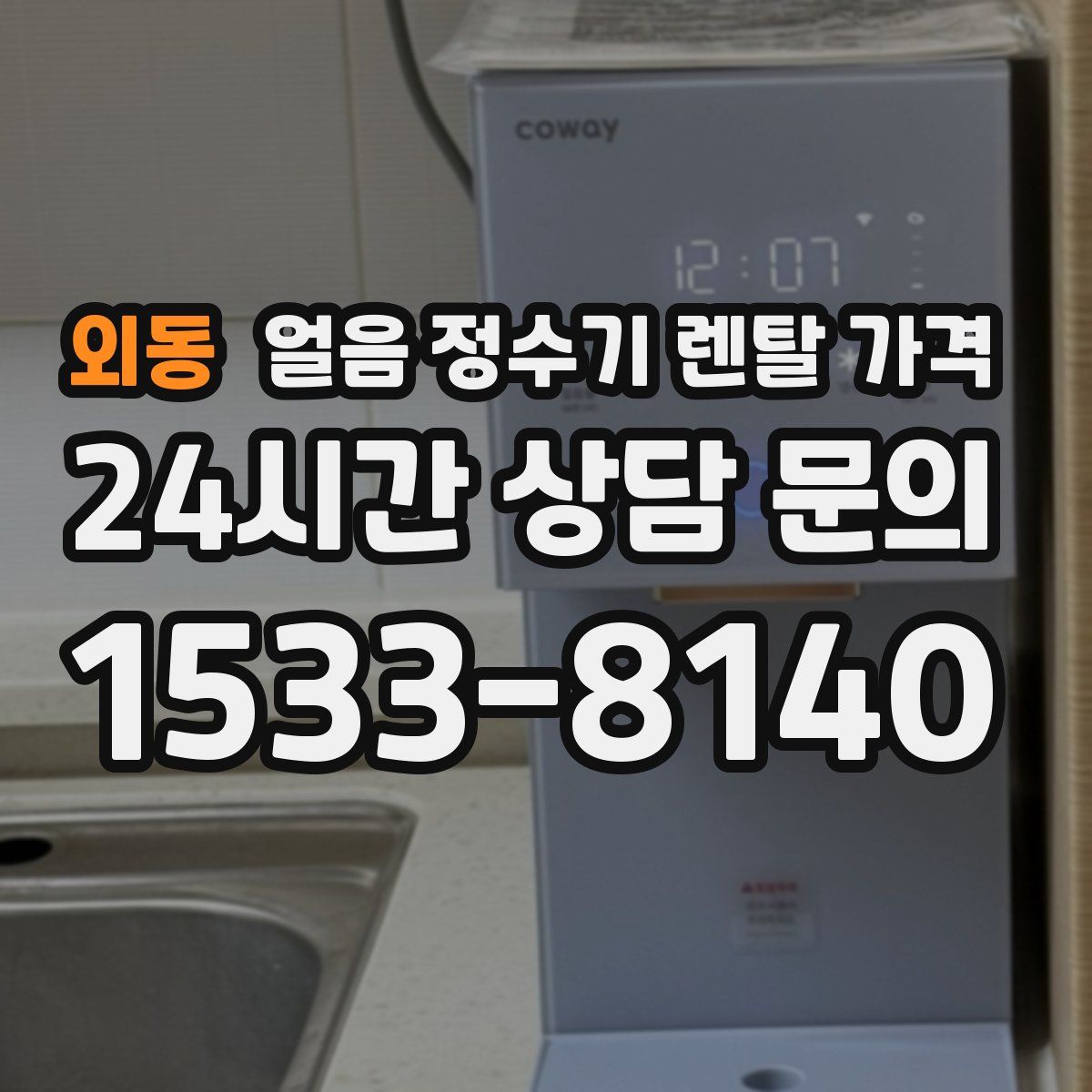 외동 얼음 정수기 렌탈 가격