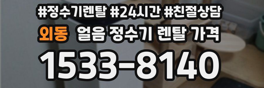 외동 얼음 정수기 렌탈 가격