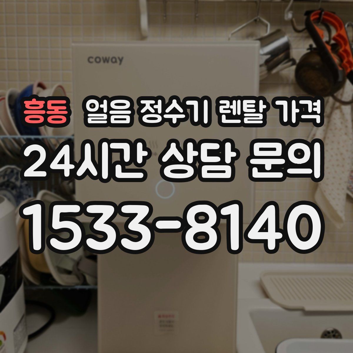 흥동 얼음 정수기 렌탈 가격