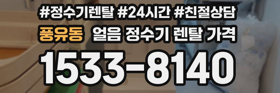 풍유동 얼음 정수기 렌탈 가격