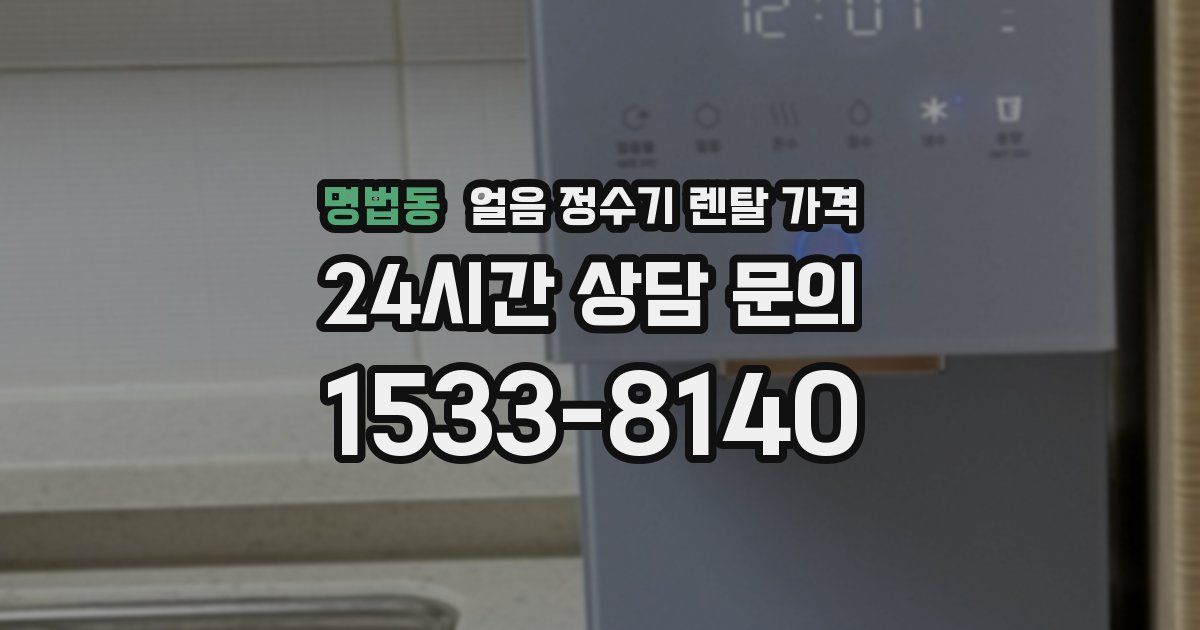 명법동 얼음 정수기 렌탈 가격