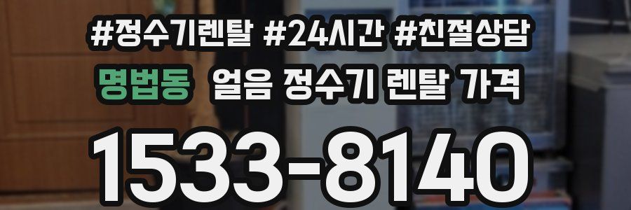 명법동 얼음 정수기 렌탈 가격