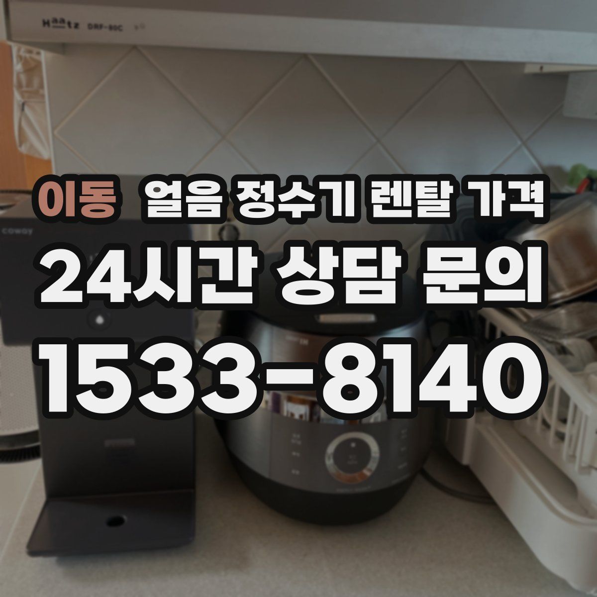 이동 얼음 정수기 렌탈 가격