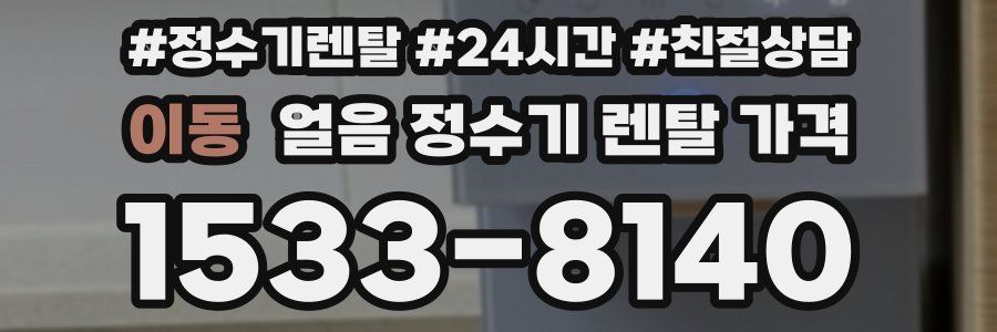 이동 얼음 정수기 렌탈 가격