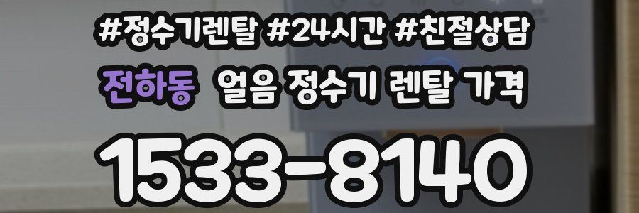 전하동 얼음 정수기 렌탈 가격