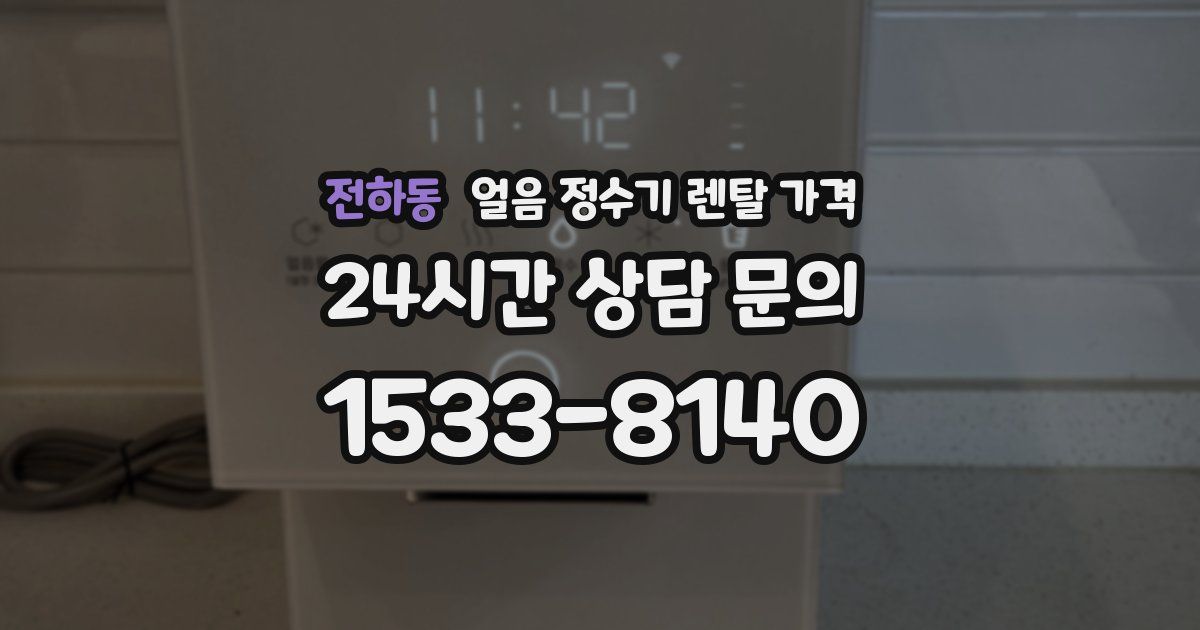 전하동 얼음 정수기 렌탈 가격
