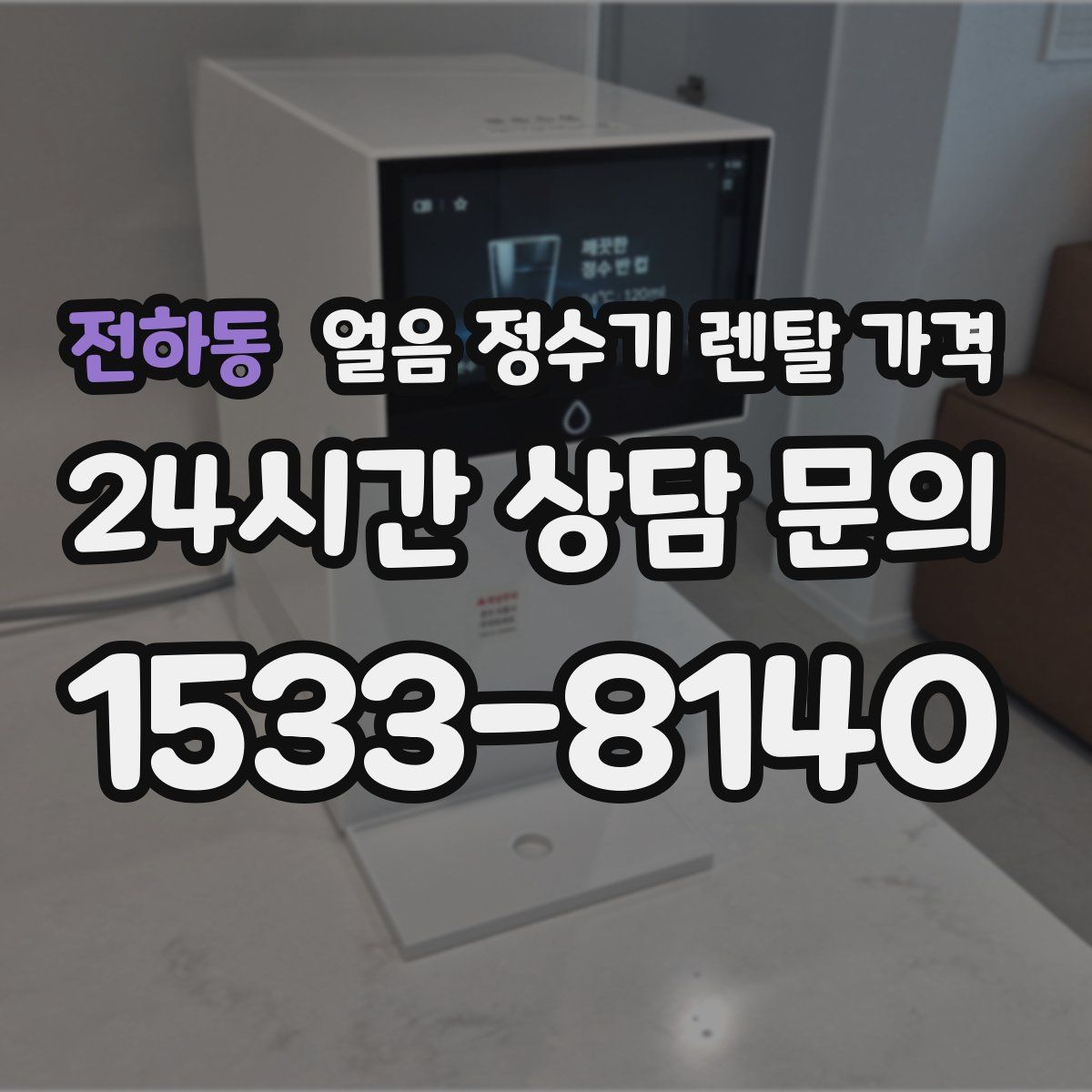 전하동 얼음 정수기 렌탈 가격