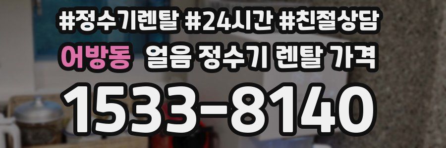 어방동 얼음 정수기 렌탈 가격