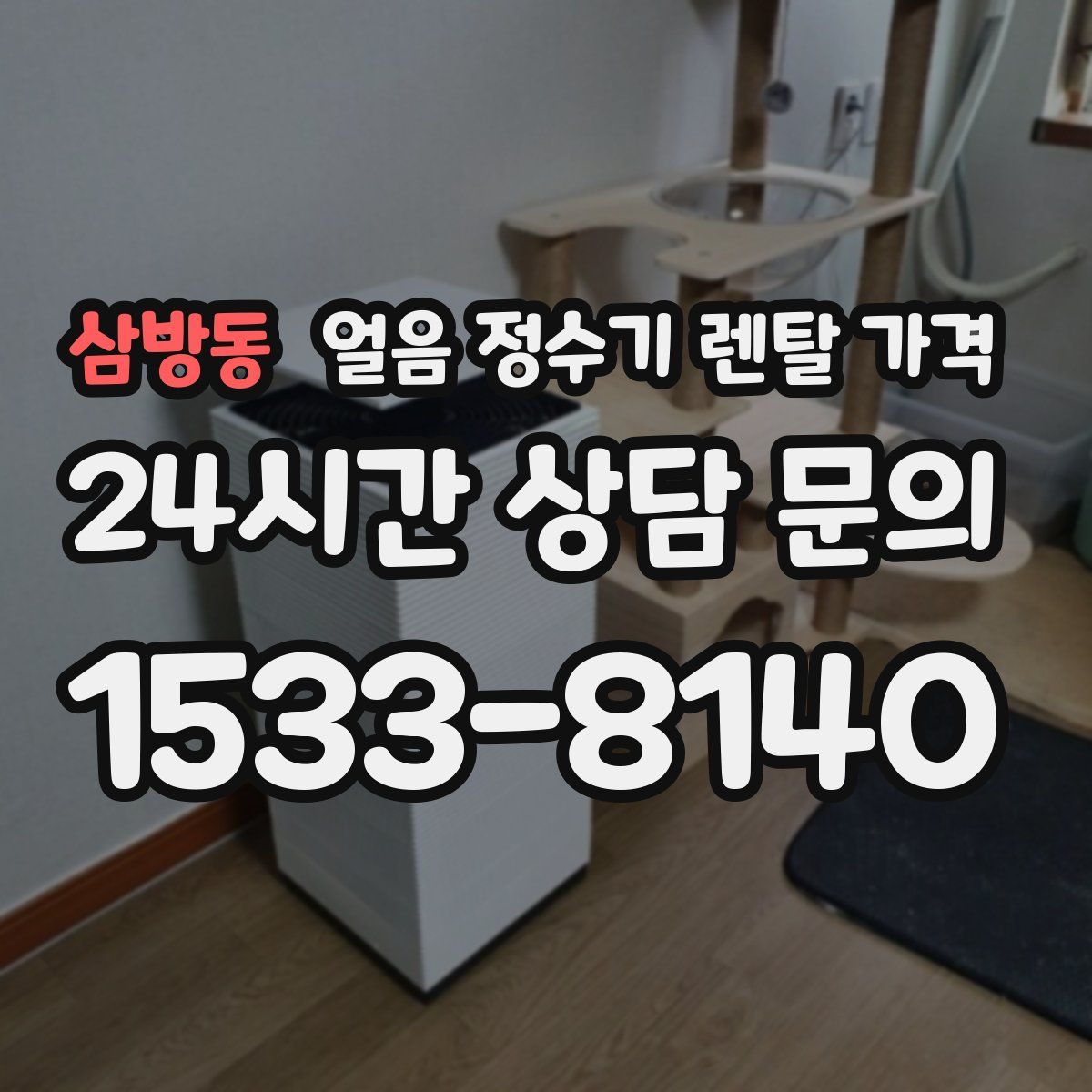 삼방동 얼음 정수기 렌탈 가격