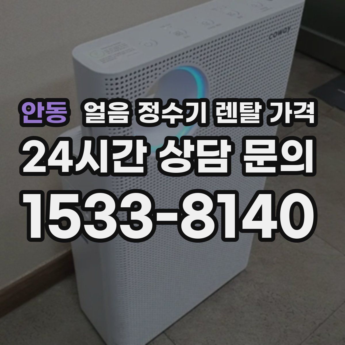 안동 얼음 정수기 렌탈 가격