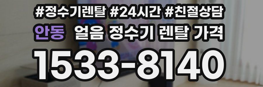 안동 얼음 정수기 렌탈 가격