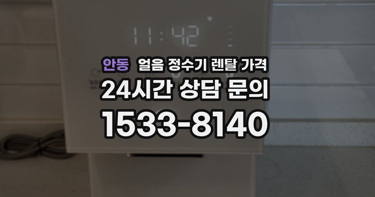 안동 얼음 정수기 렌탈 가격