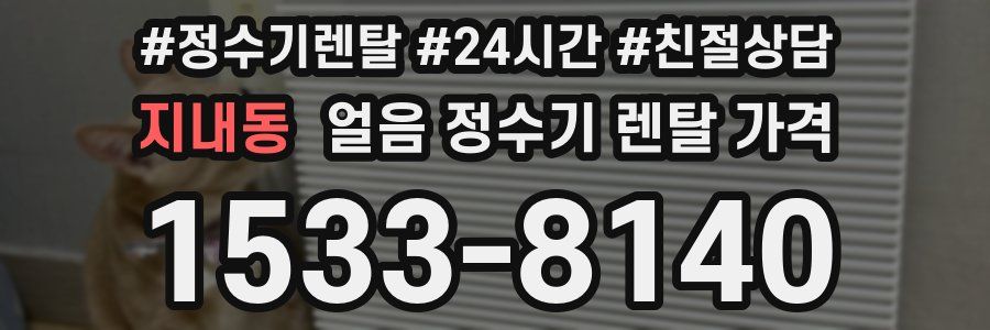 지내동 얼음 정수기 렌탈 가격