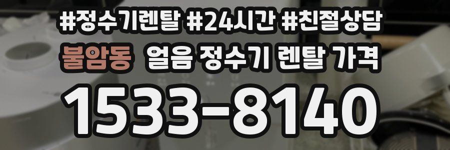 불암동 얼음 정수기 렌탈 가격
