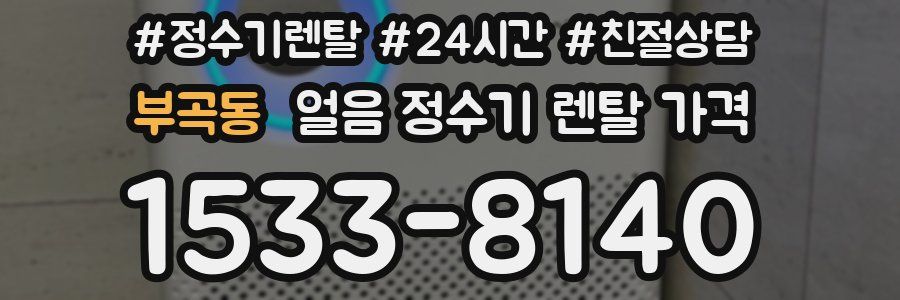 부곡동 얼음 정수기 렌탈 가격
