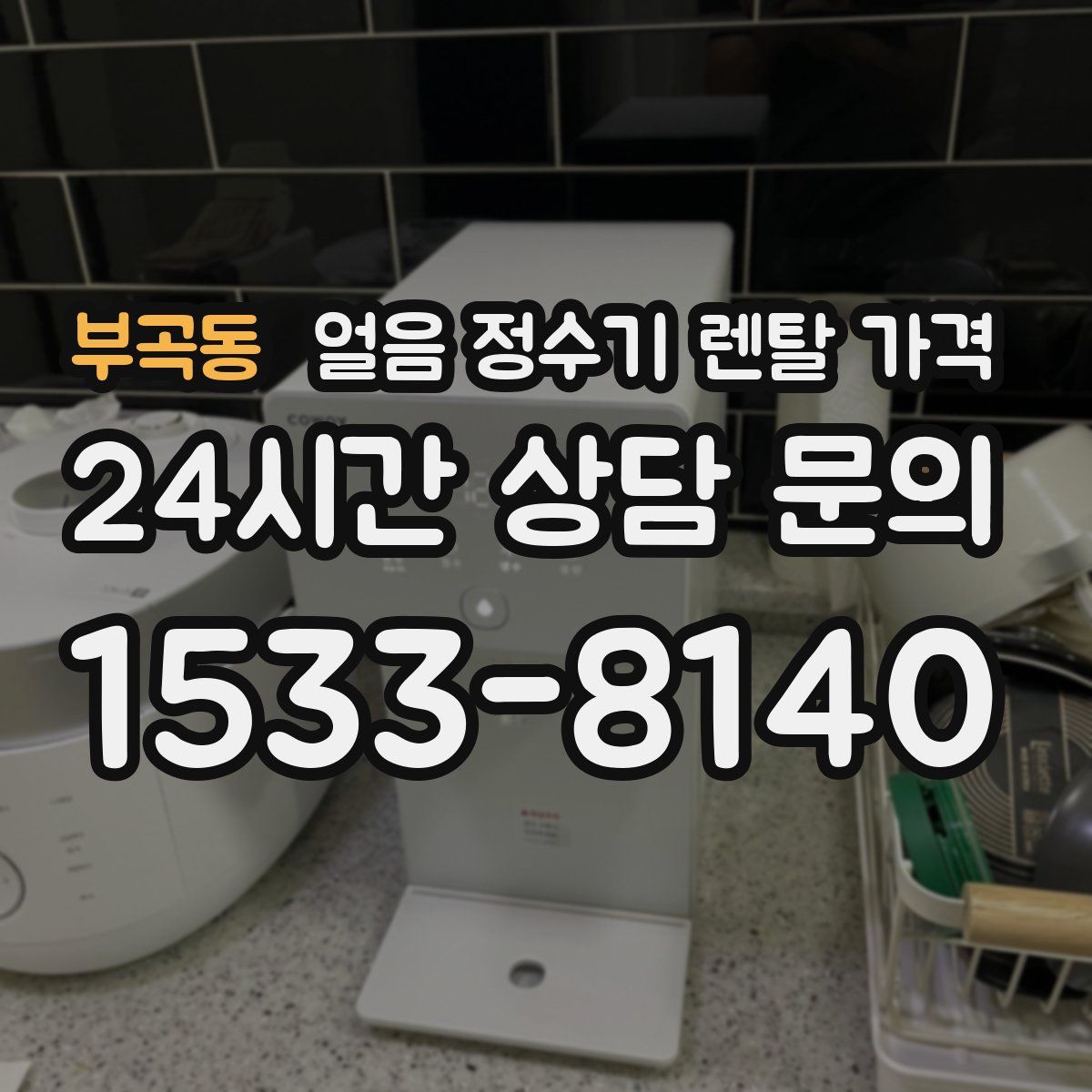 부곡동 얼음 정수기 렌탈 가격