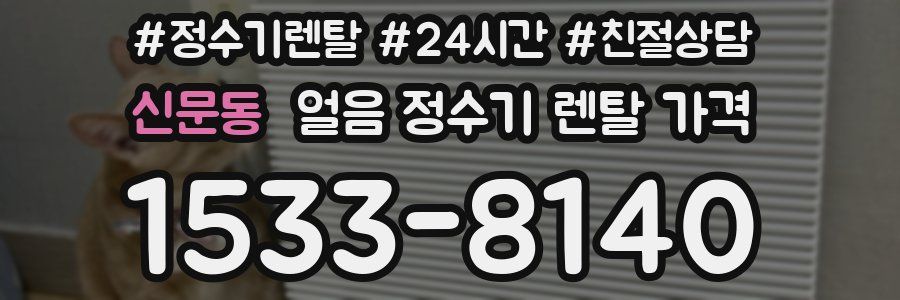 신문동 얼음 정수기 렌탈 가격