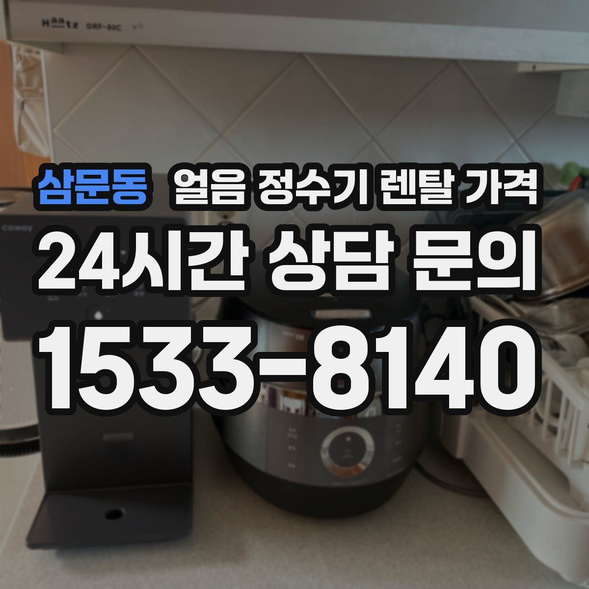 삼문동 얼음 정수기 렌탈 가격