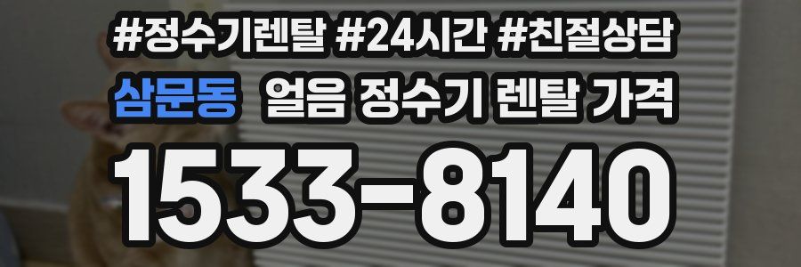 삼문동 얼음 정수기 렌탈 가격