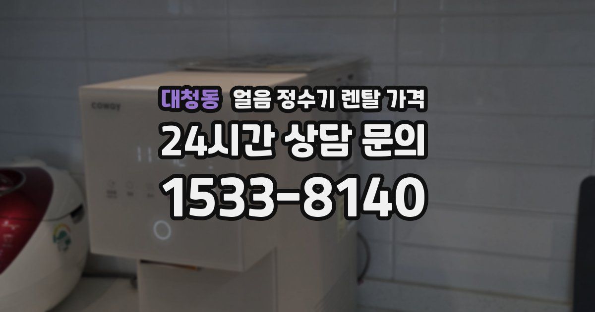 대청동 얼음 정수기 렌탈 가격
