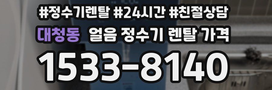 대청동 얼음 정수기 렌탈 가격