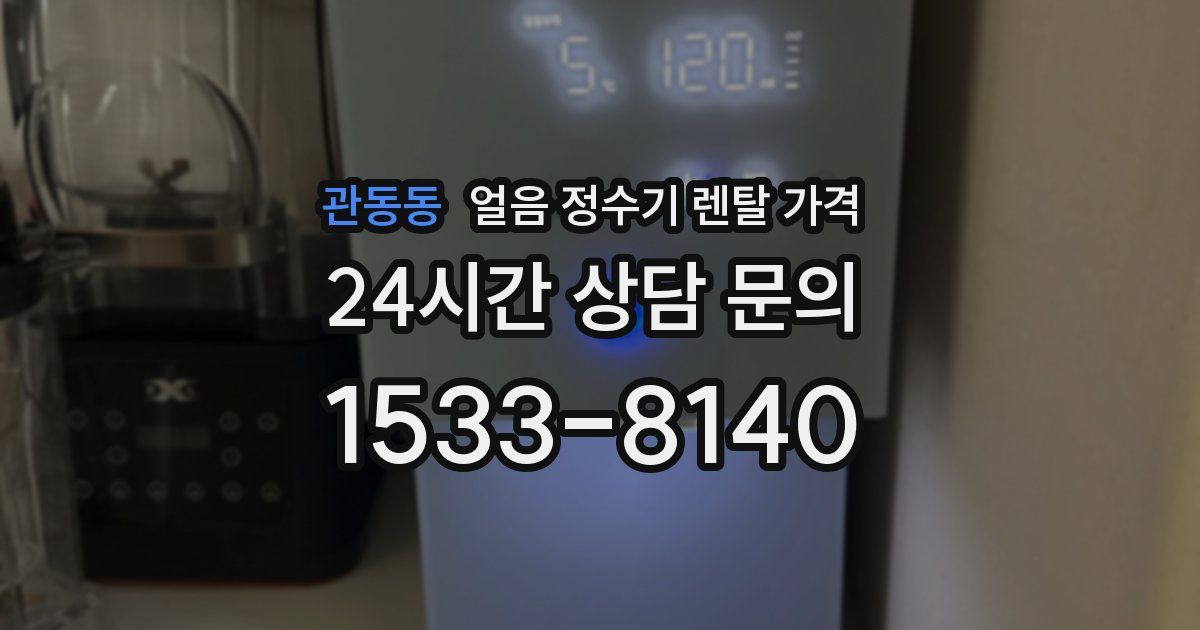 관동동 얼음 정수기 렌탈 가격