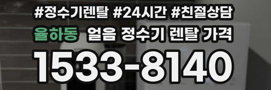 율하동 얼음 정수기 렌탈 가격
