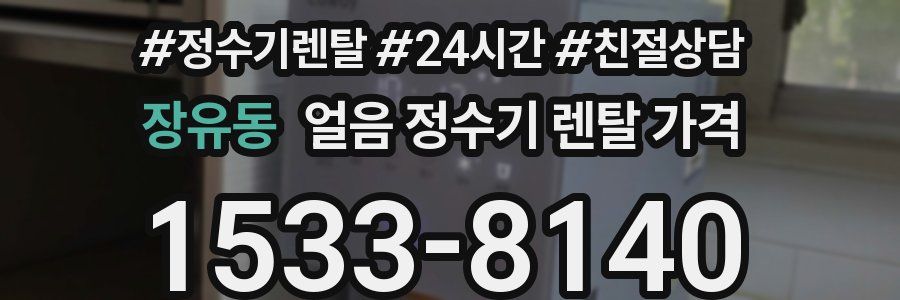 장유동 얼음 정수기 렌탈 가격