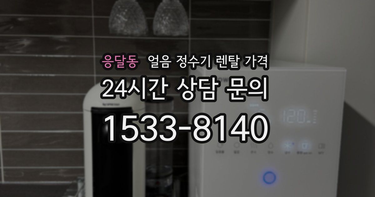 응달동 얼음 정수기 렌탈 가격