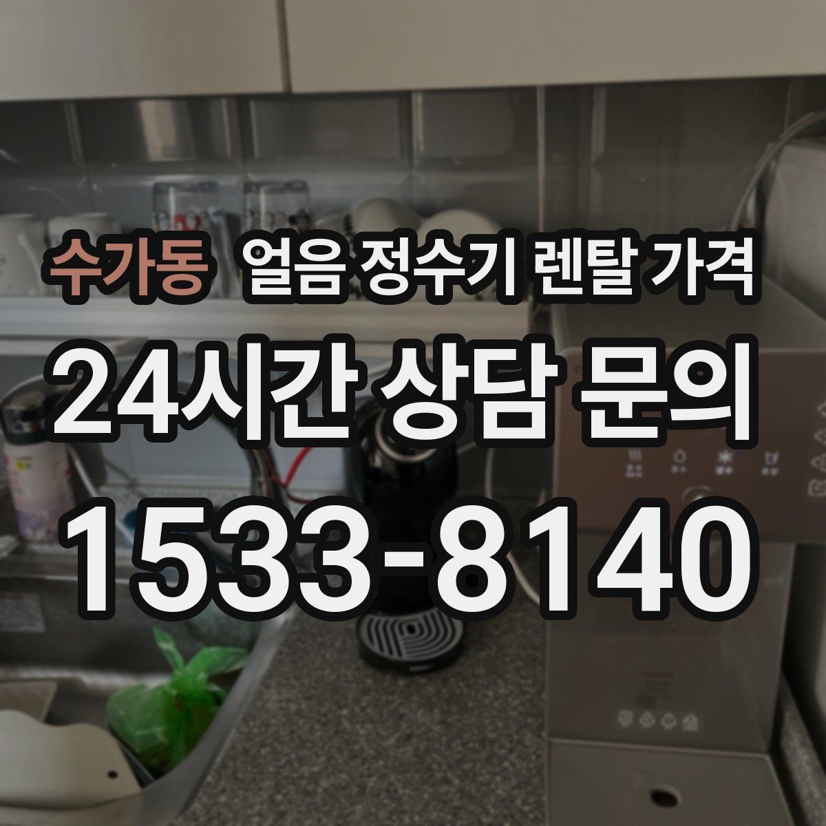 수가동 얼음 정수기 렌탈 가격