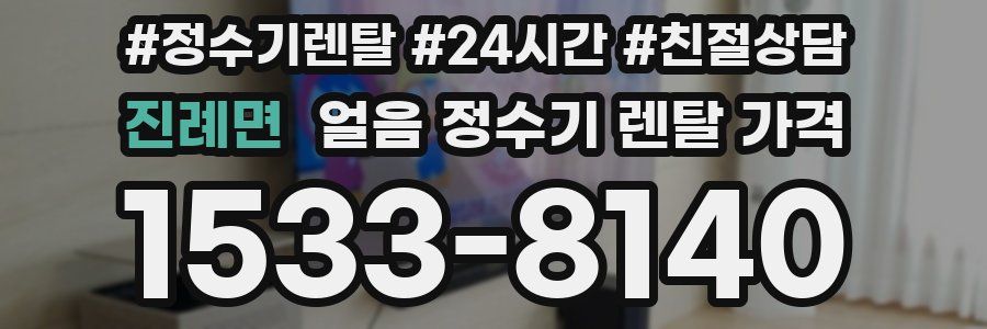 진례면 얼음 정수기 렌탈 가격